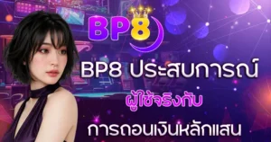 BP8 ประสบการณ์ผู้ใช้จริงกับการถอนเงินหลักแสน