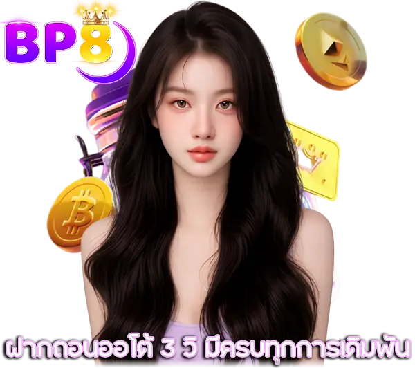 BP8 บริการ 24 ชั่วโมง มั่นคง ปลอดภัย