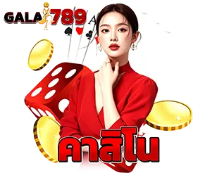 คาสิโน GALA789 เล่นง่าย จ่ายจริง