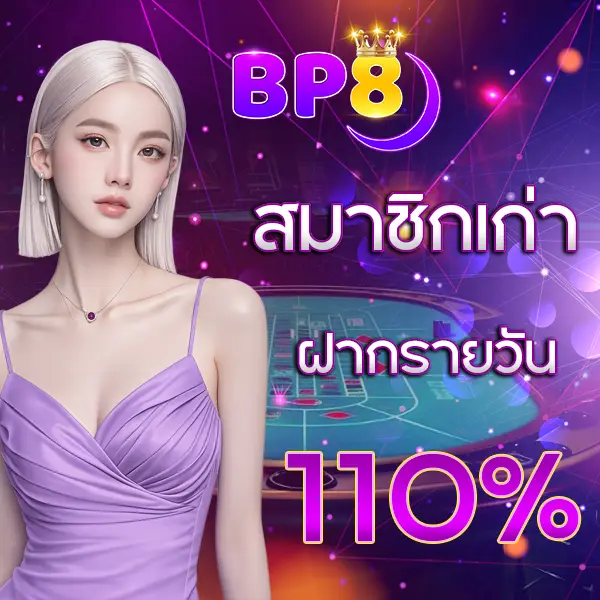 BP8 สมาชิกเก่าฝากรายวัน 110%