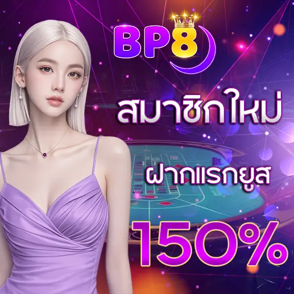 BP8 สมาชิกใหม่ฝากแรกยูส 150%
