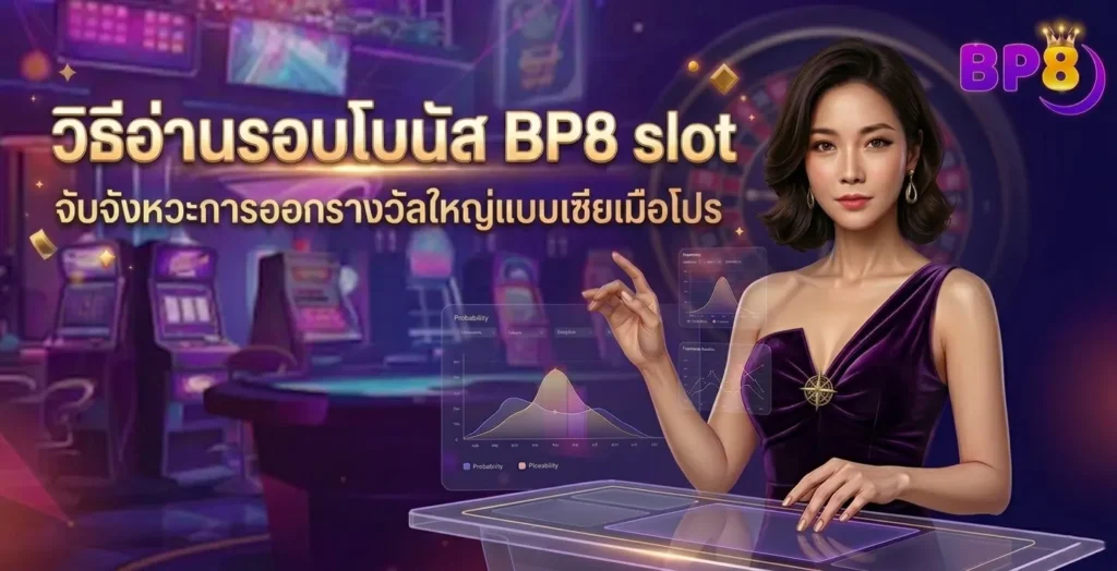 วิธีอ่านรอบโบนัส BP8 slot จับจังหวะการออกรางวัลใหญ่แบบเซียนมือโปร